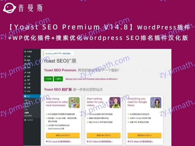【Yoast SEO Premium V14.8】WordPress插件+WP优化插件+搜索优化 WordPress SEO排名插件汉化版