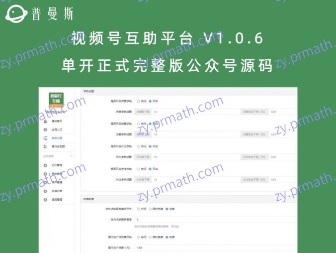 视频号互助平台 V1.0.6 单开正式完整版公众号源码