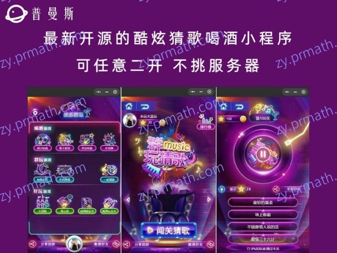 最新开源的酷炫猜歌喝酒小程序 可任意二开 不挑服务器