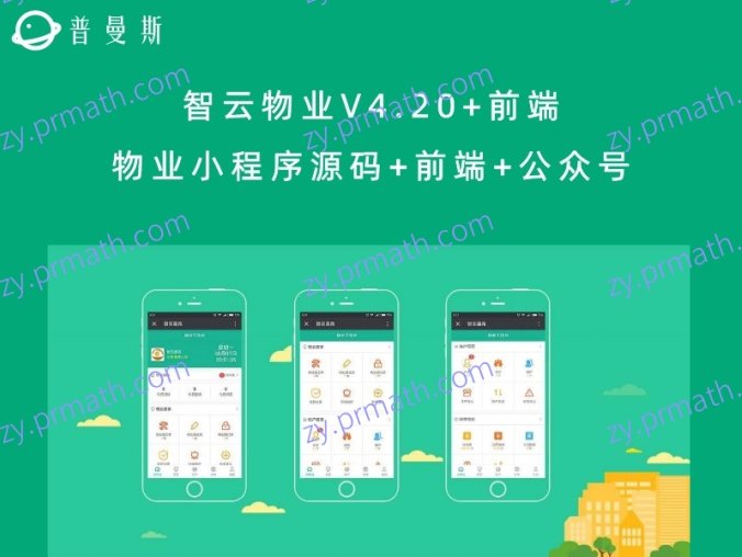 智云物业V4.20+前端 物业小程序源码+前端+公众号