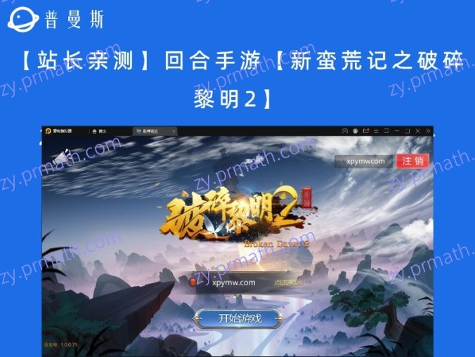【站长亲测】回合手游【新蛮荒记之破碎黎明2】2月整理Linux手工服务端+GM后台
