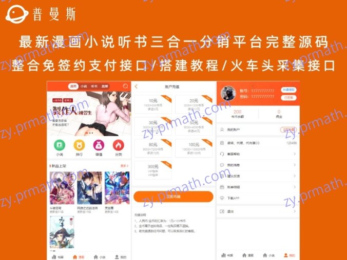 最新漫画小说听书三合一分销平台完整源码 整合免签约支付接口/搭建教程/火车头采集接口