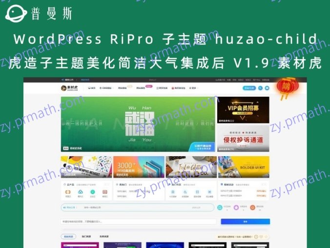 WordPress RiPro 子主题 huzao-child虎造子主题美化简洁大气集成后 V1.9 素材虎美化