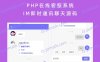 PHP在线客服系统IM即时通讯聊天源码