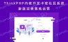ThinkPHP内核开发卡密社区系统 新版完美落地运营