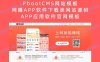 PbootCMS网站模板 网赚APP软件下载类网站源码 APP应用软件官网模板（PC+WAP）