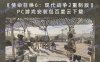 《使命召唤6：现代战争2重制版》PC游戏安装包百度云下载