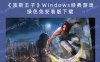 《波斯王子》Windows经典游戏绿色免安装版下载