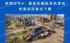 帝国时代4：国家的崛起单机游戏安装包百度云下载