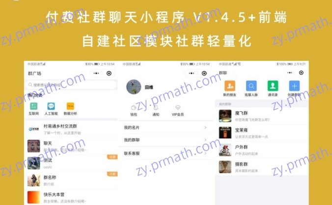 付费社群聊天小程序 V1.4.5+前端 自建社区模块社群轻量化