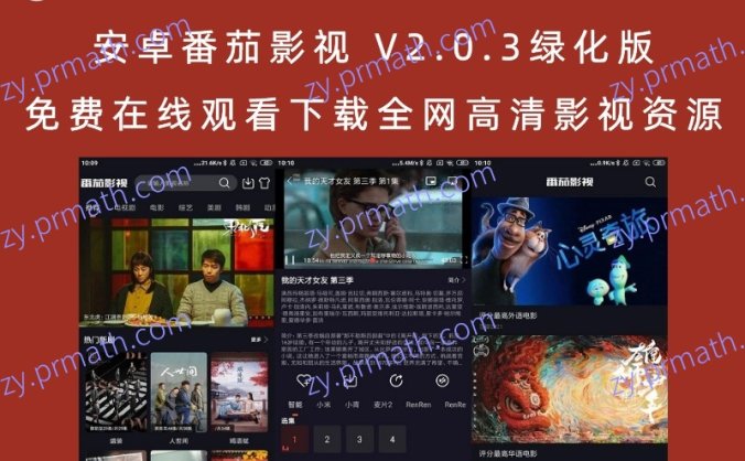 安卓番茄影视 V2.0.3绿化版 免费在线观看下载全网高清影视资源