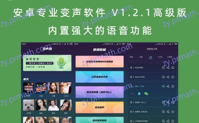 安卓专业变声软件 V1.2.1高级版 内置强大的语音功能