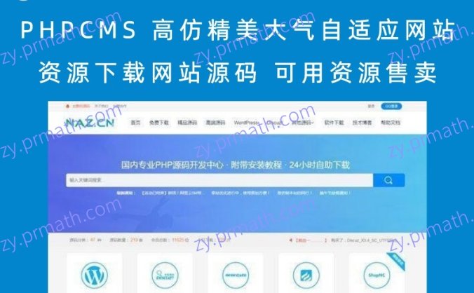PHPCMS 高仿精美大气自适应网站资源下载网站源码 可用资源售卖
