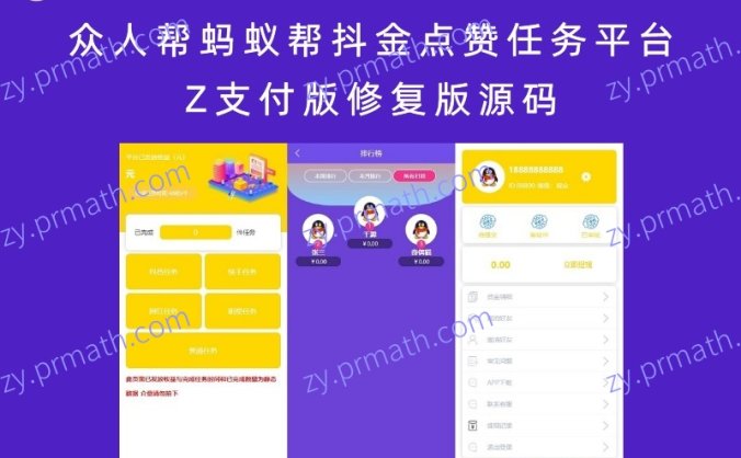 众人帮蚂蚁帮抖金点赞任务平台Z支付版修复版源码