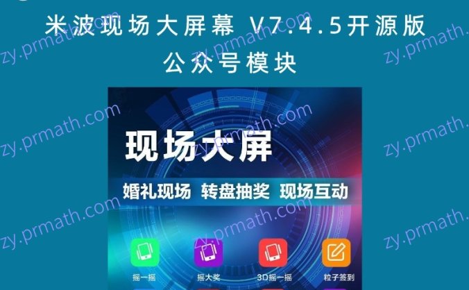 米波现场大屏幕 V7.4.5开源版 公众号模块