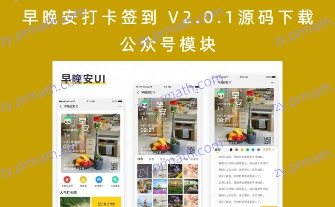 早晚安打卡签到 V2.0.1源码下载 公众号模块