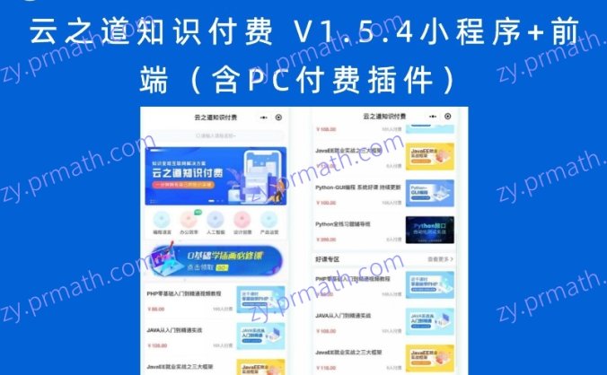 云之道知识付费 V1.5.4小程序+前端(含PC付费插件)
