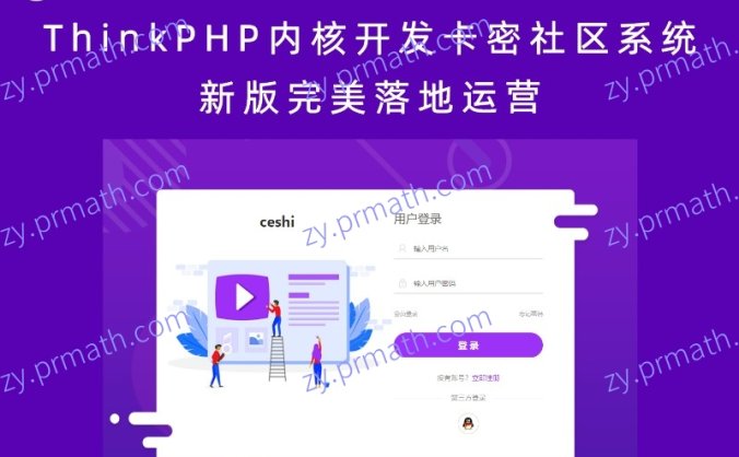 ThinkPHP内核开发卡密社区系统 新版完美落地运营