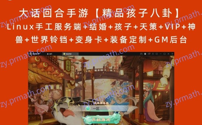 【站长亲测】大话回合手游【精品孩子八卦】最新整理Linux手工服务端+结婚+孩子+天策+VIP+神兽+世界铃铛+变身卡+装备定制+GM后台