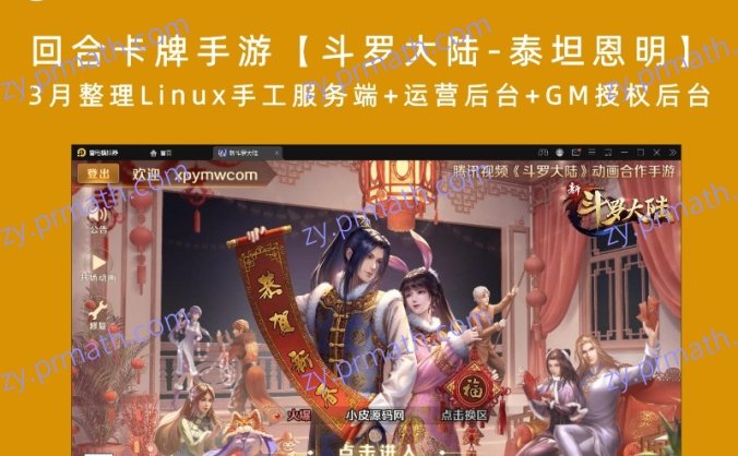 【站长亲测】回合卡牌手游【斗罗大陆-泰坦恩明】3月整理Linux手工服务端+运营后台+GM授权后台