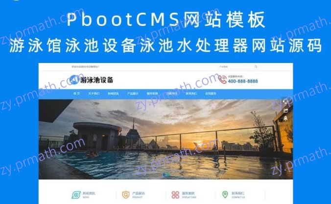 PbootCMS网站模板 游泳馆泳池设备泳池水处理器网站源码(自适应移动端)