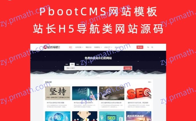 PbootCMS网站模板 站长H5导航类网站源码(自适应手机端)