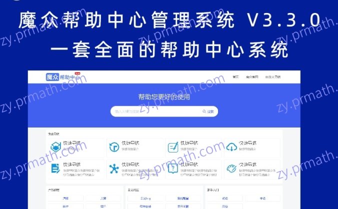 魔众帮助中心管理系统 V3.3.0 一套全面的帮助中心系统