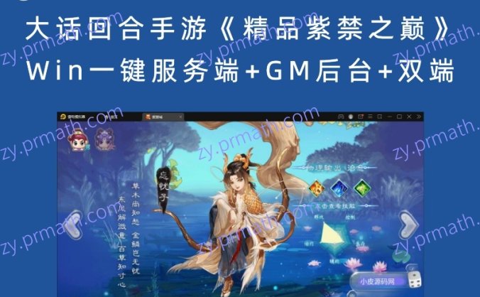 【站长亲测】大话回合手游《精品紫禁之巅》3月整理Win一键服务端+GM后台+双端