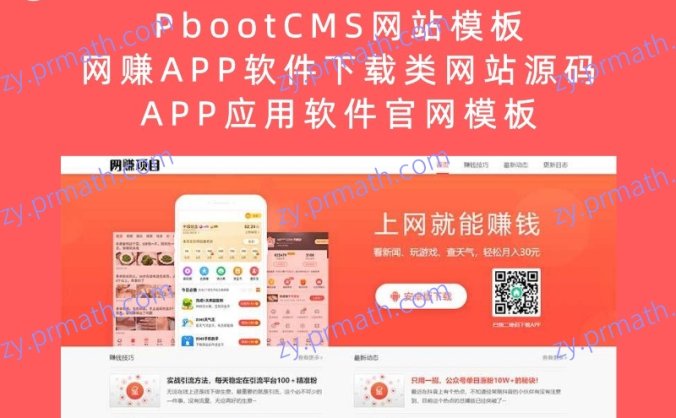 PbootCMS网站模板 网赚APP软件下载类网站源码 APP应用软件官网模板(PC+WAP)