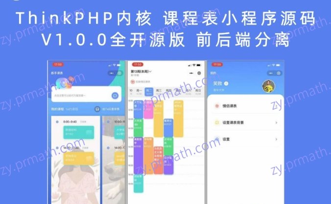 ThinkPHP内核 课程表小程序源码V1.0.0全开源版 前后端分离