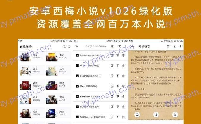 安卓西梅小说v1026绿化版 资源覆盖全网百万本小说