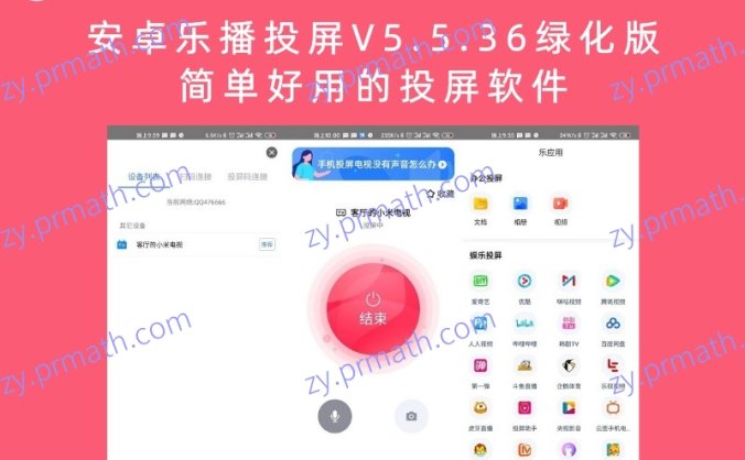 安卓乐播投屏V5.5.36绿化版 简单好用的投屏软件