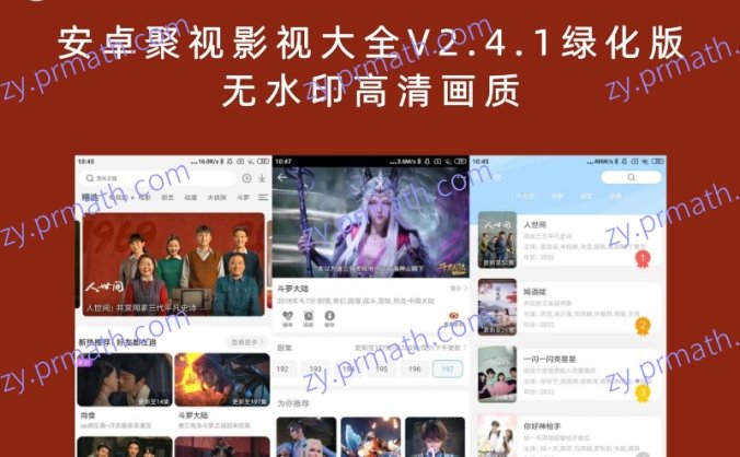 安卓聚视影视大全V2.4.1绿化版 无水印高清画质