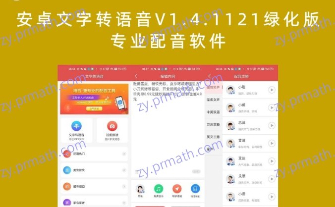 安卓文字转语音V1.4.1121绿化版 专业配音软件