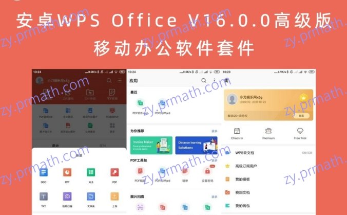 安卓WPS Office V16.0.0高级版 移动办公软件套件