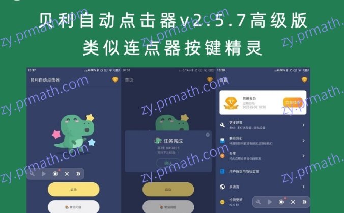 贝利自动点击器v2.5.7高级版 类似连点器按键精灵