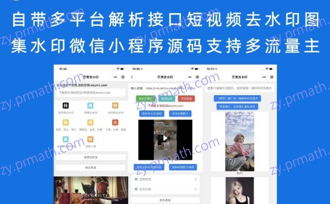 自带多平台解析接口短视频去水印图集水印微信小程序源码 支持多流量主