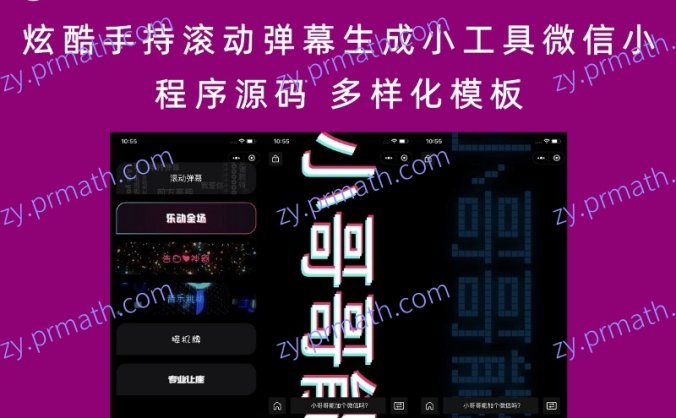 炫酷手持滚动弹幕生成小工具微信小程序源码 多样化模板