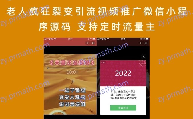 老人疯狂裂变引流视频推广微信小程序源码 支持定时流量主