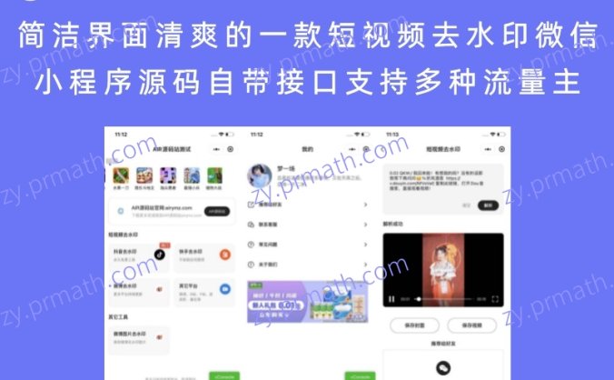 简洁界面清爽的一款短视频去水印微信小程序源码 自带接口支持多种流量主