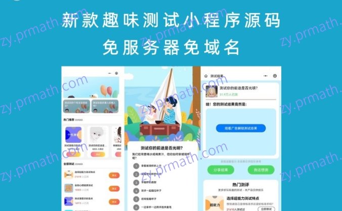 新款趣味测试小程序源码 免服务器免域名