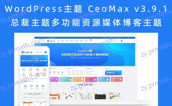 WordPress主题 CeoMax v3.9.1 总裁主题多功能资源媒体博客主题