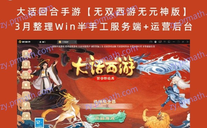 【站长亲测】大话回合手游【无双西游无元神版】3月整理Win半手工服务端+运营后台