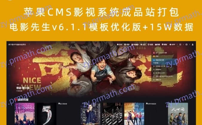 苹果CMS影视系统成品站打包+电影先生v6.1.1模板优化版+15W数据