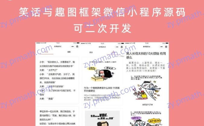 笑话与趣图框架微信小程序源码 可二次开发