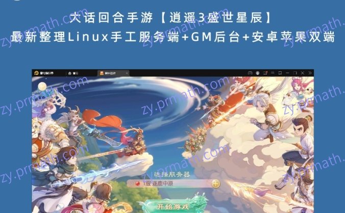 【站长亲测】大话回合手游【逍遥3盛世星辰】最新整理Linux手工服务端+GM后台+安卓苹果双端