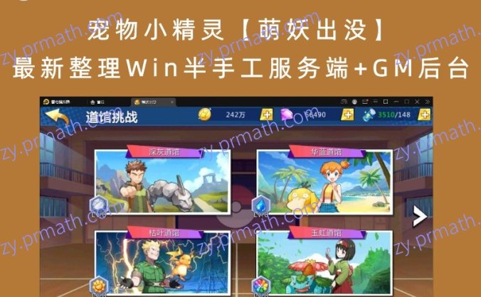 【站长亲测】宠物小精灵【萌妖出没】最新整理Win半手工服务端+GM后台