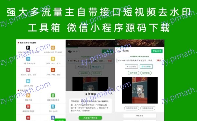 强大多流量主自带接口短视频去水印工具箱 微信小程序源码下载