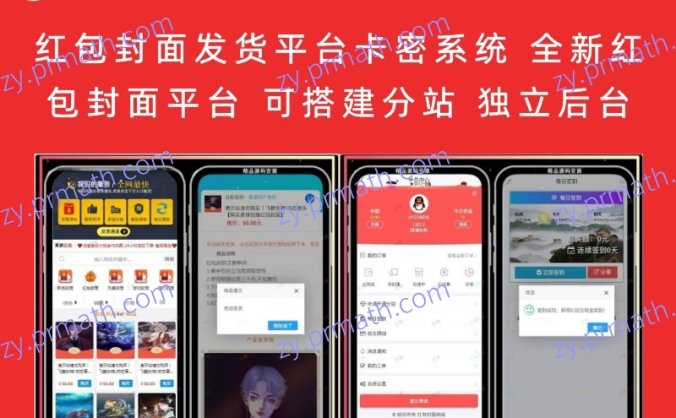 红包封面发货平台卡密系统 全新红包封面平台(可搭建分站 独立后台)