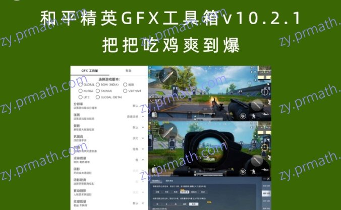 和平精英GFX工具箱v10.2.1 把把吃鸡爽到爆